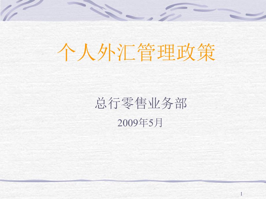 个人外汇管理政策PPT课件.ppt_第1页