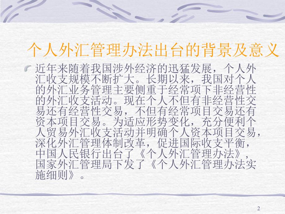个人外汇管理政策PPT课件.ppt_第2页