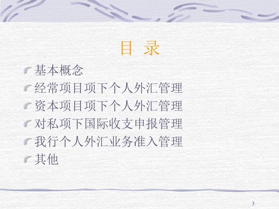 个人外汇管理政策PPT课件.ppt_第3页