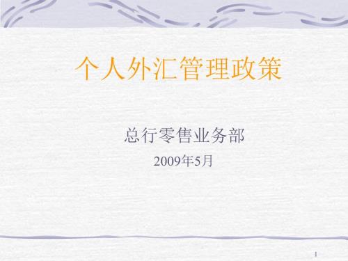 个人外汇管理政策PPT课件.ppt