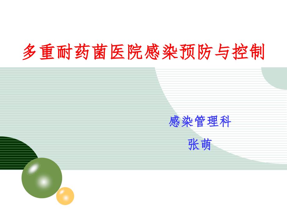 多重耐药菌医院感染预防与控制.ppt_第1页