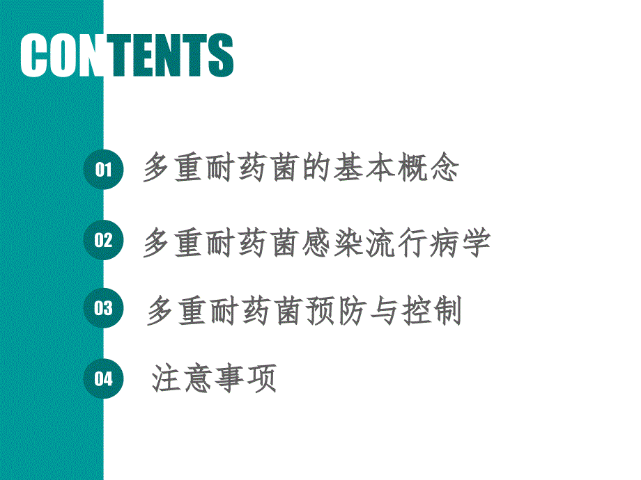 多重耐药菌医院感染预防与控制.ppt_第2页