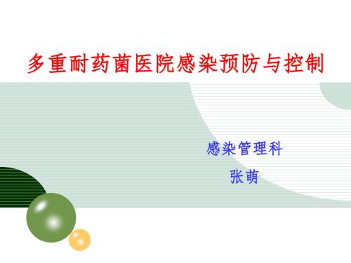多重耐药菌医院感染预防与控制.ppt