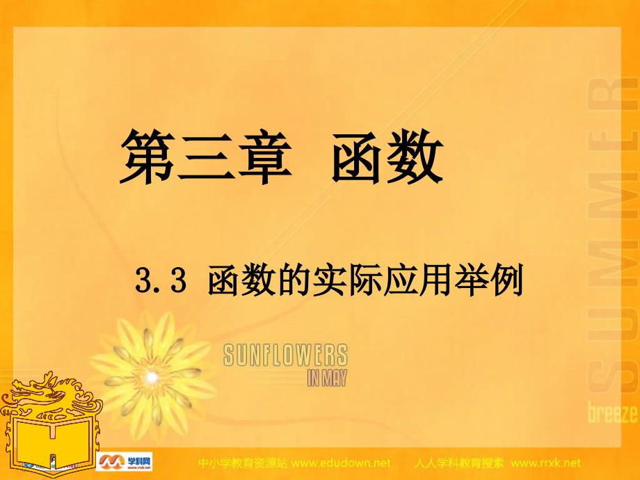 中职数学基础模块上册函数的实际应用举例课件.ppt_第1页