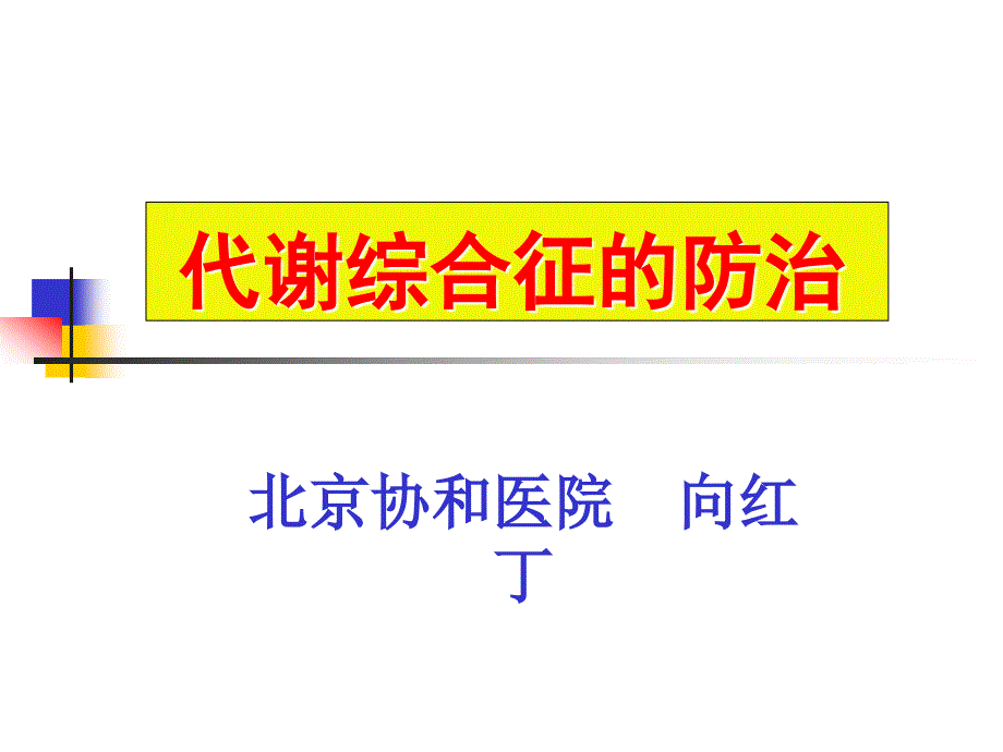 代谢综合征的防治.ppt_第1页