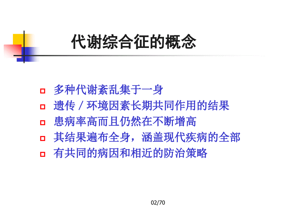 代谢综合征的防治.ppt_第3页