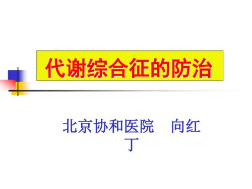 代谢综合征的防治.ppt