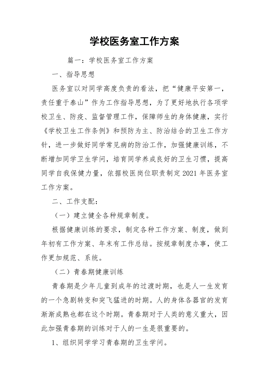 学校医务室工作方案.docx_第1页