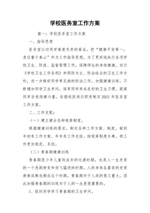 学校医务室工作方案.docx