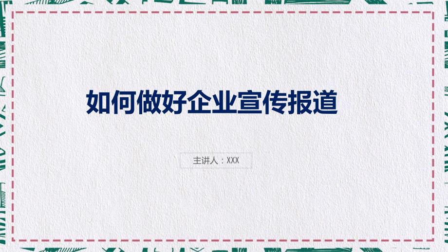 如何做好企业宣传工作培训讲座PPT专题演示.pptx_第1页