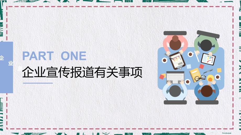 如何做好企业宣传工作培训讲座PPT专题演示.pptx_第3页