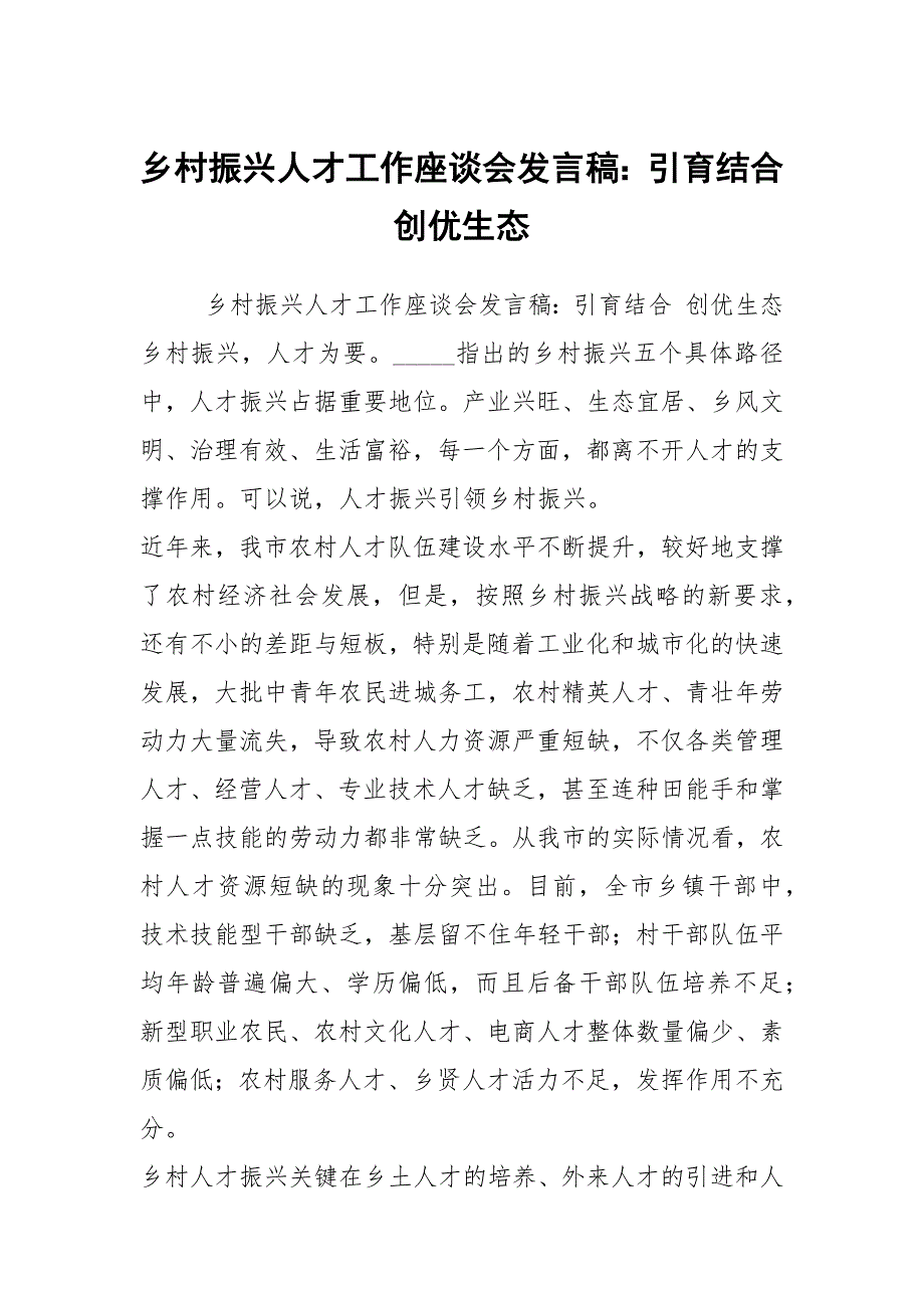 乡村振兴人才工作座谈会发言稿引育结合创优生态.docx_第1页