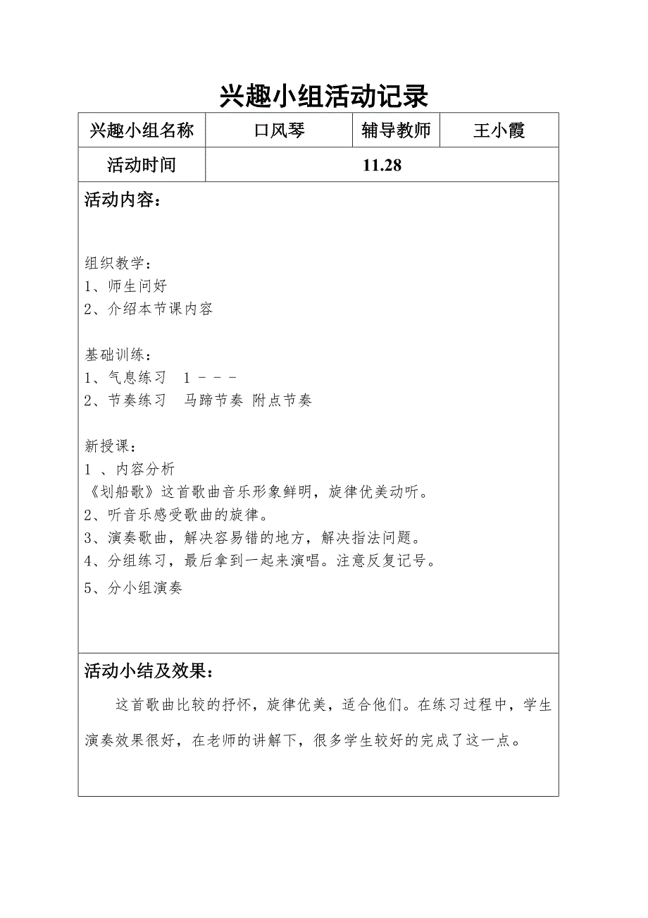 口风琴兴趣小组活动记录.doc_第1页