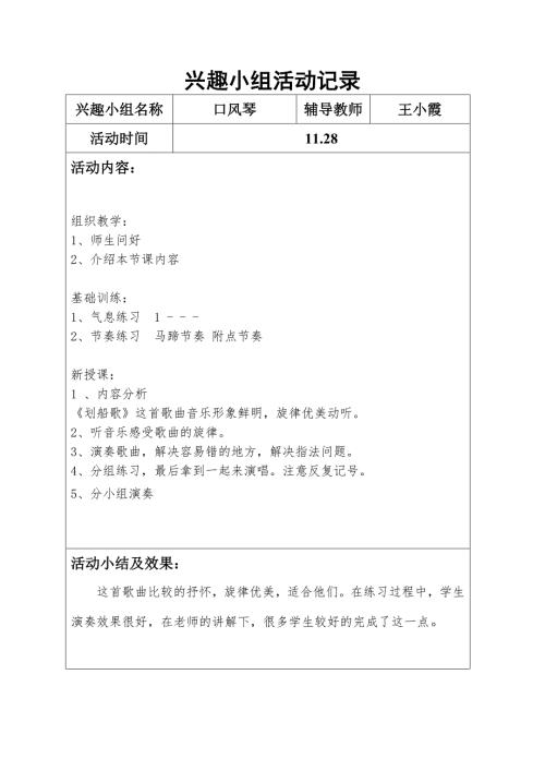 口风琴兴趣小组活动记录.doc