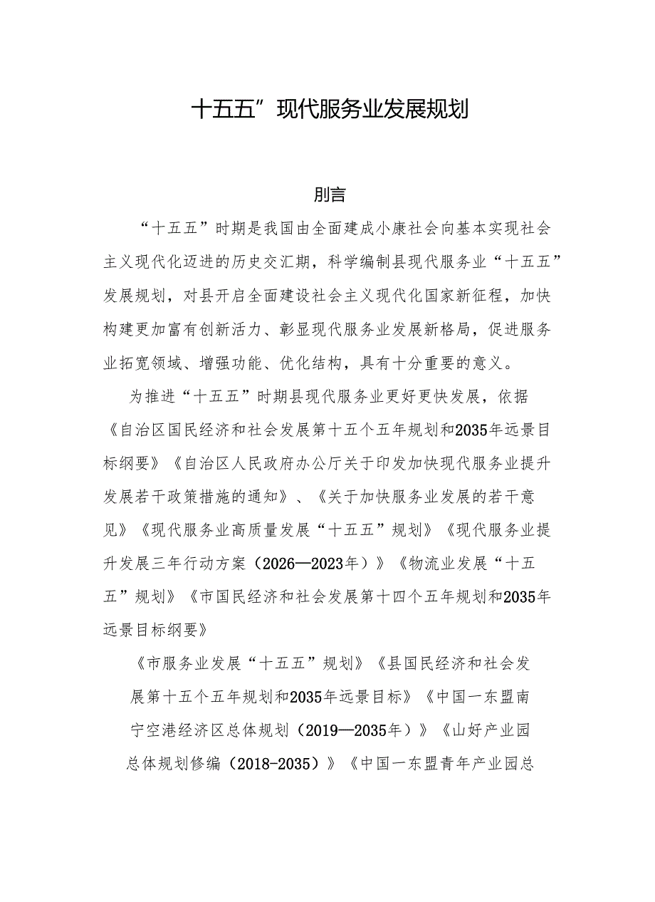 “十五五”现代服务业发展规划.docx_第1页