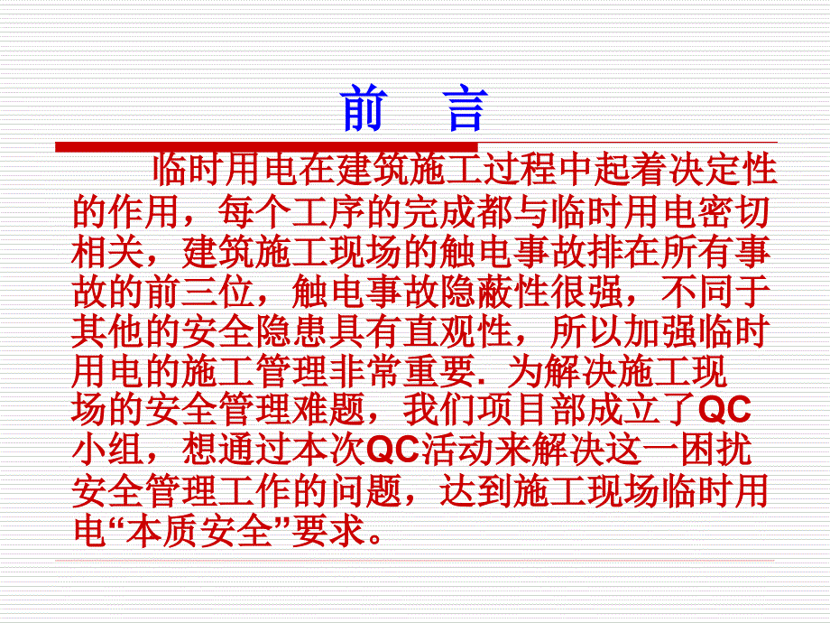 减少施工现场临时用电安全隐患QC成果PPT.ppt_第3页