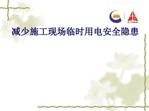 减少施工现场临时用电安全隐患QC成果PPT.ppt