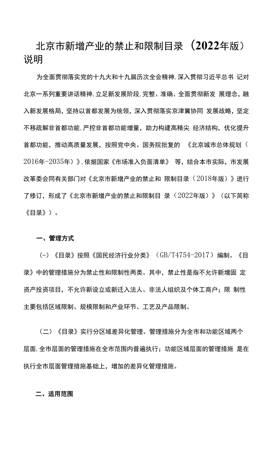 北京市新增产业的禁止和限制目录2022年版.docx_第1页