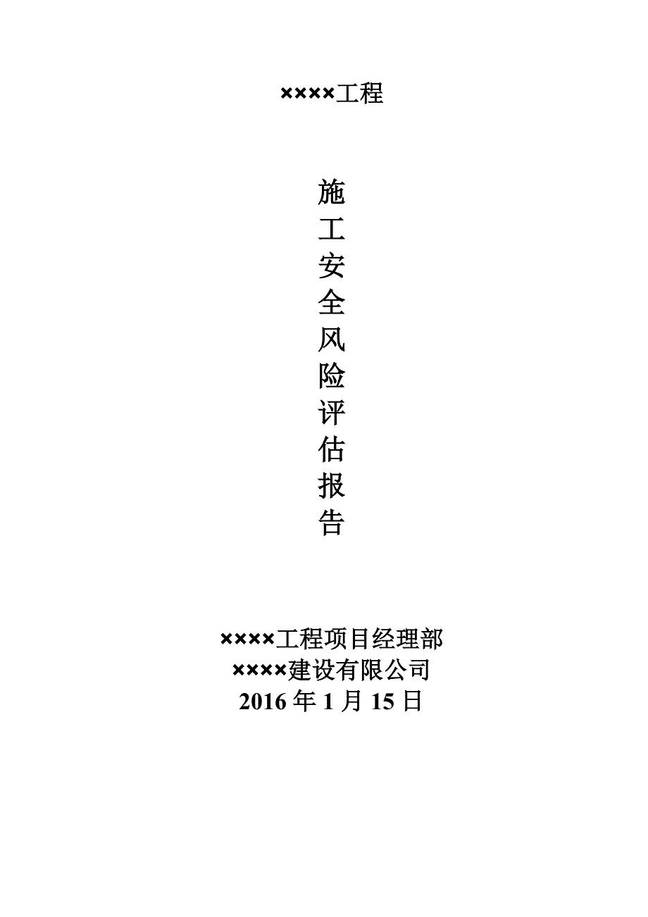 公路施工安全风险评估报告.doc_第1页