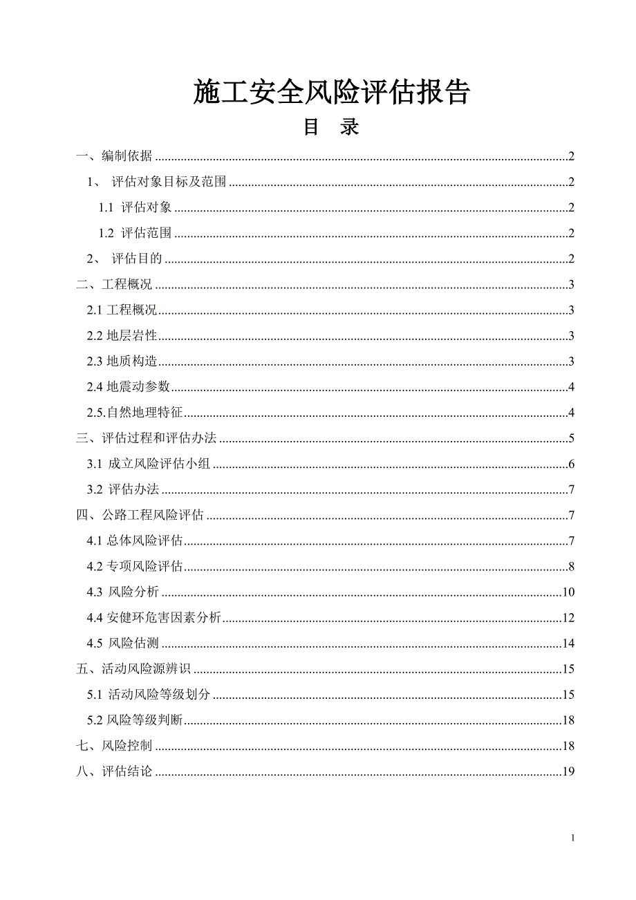 公路施工安全风险评估报告.doc_第2页
