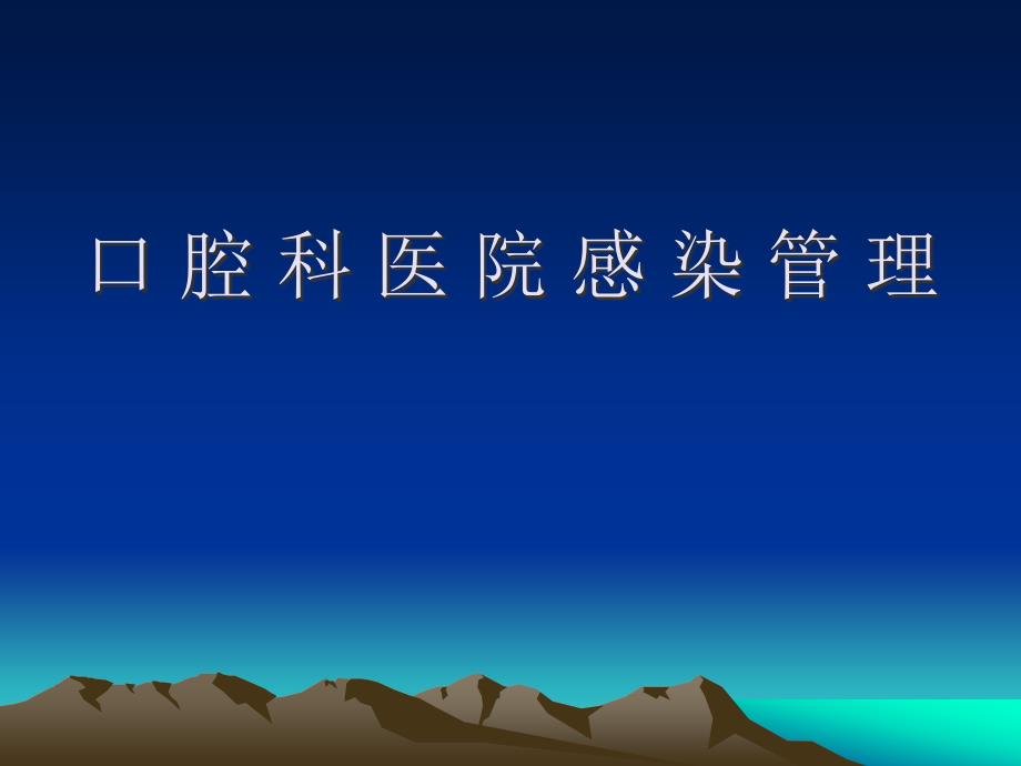 口腔科院内感染ppt课件.ppt_第1页