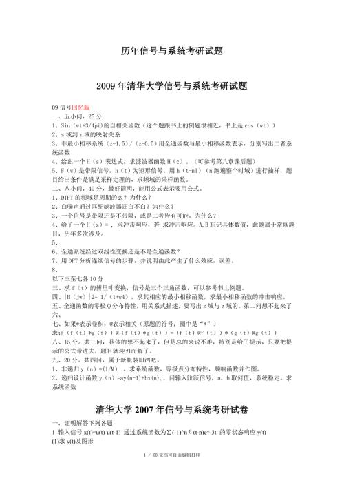 历年各高校信号与系统考研试题.doc