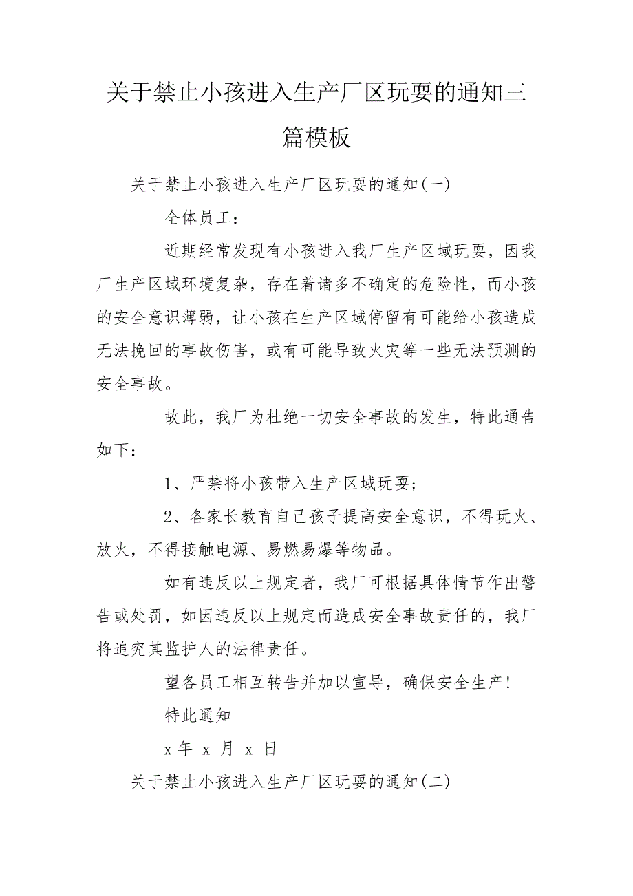 关于禁止小孩进入生产厂区玩耍的通知三篇模板.doc_第1页