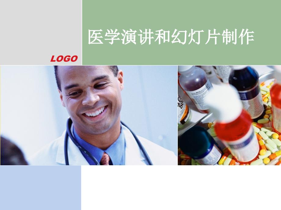 医学演讲和幻灯片制作高端工作坊.ppt_第1页