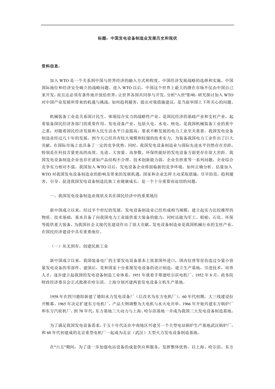 中国发电设备制造业发展历史和现状.doc_第1页
