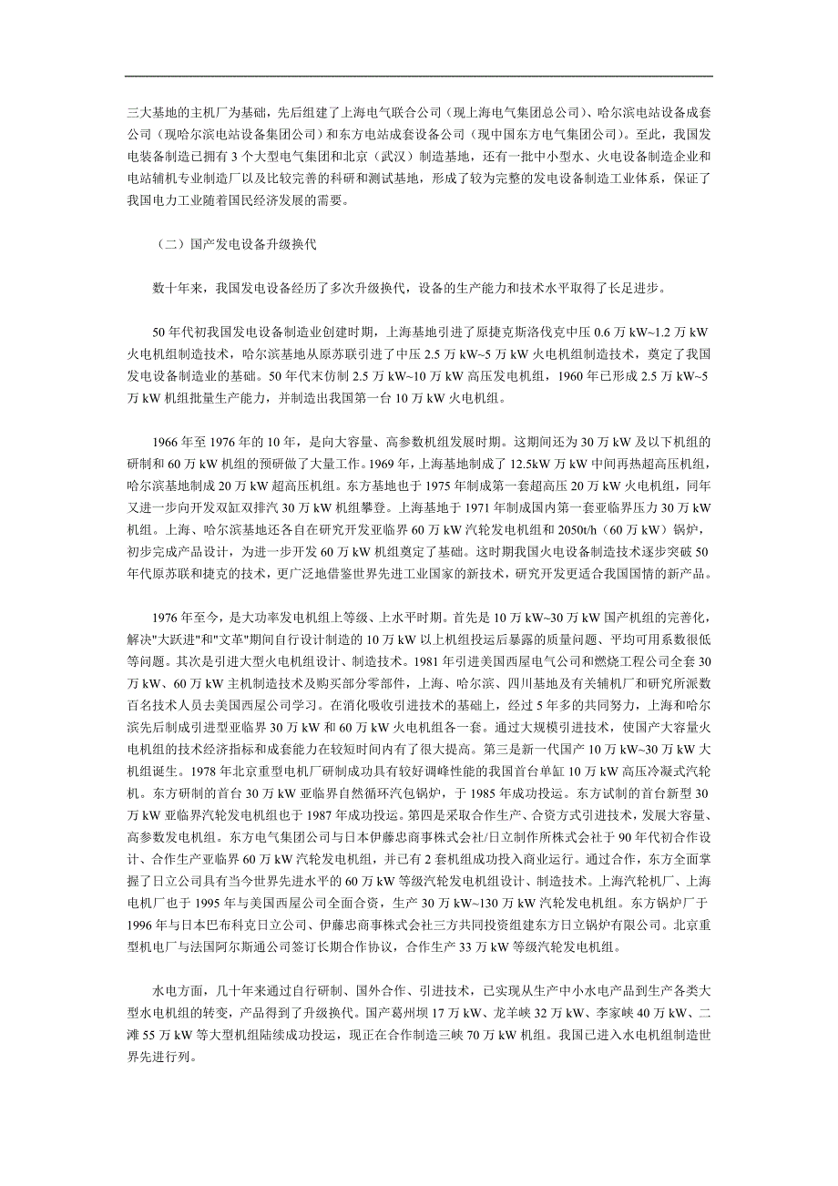 中国发电设备制造业发展历史和现状.doc_第2页