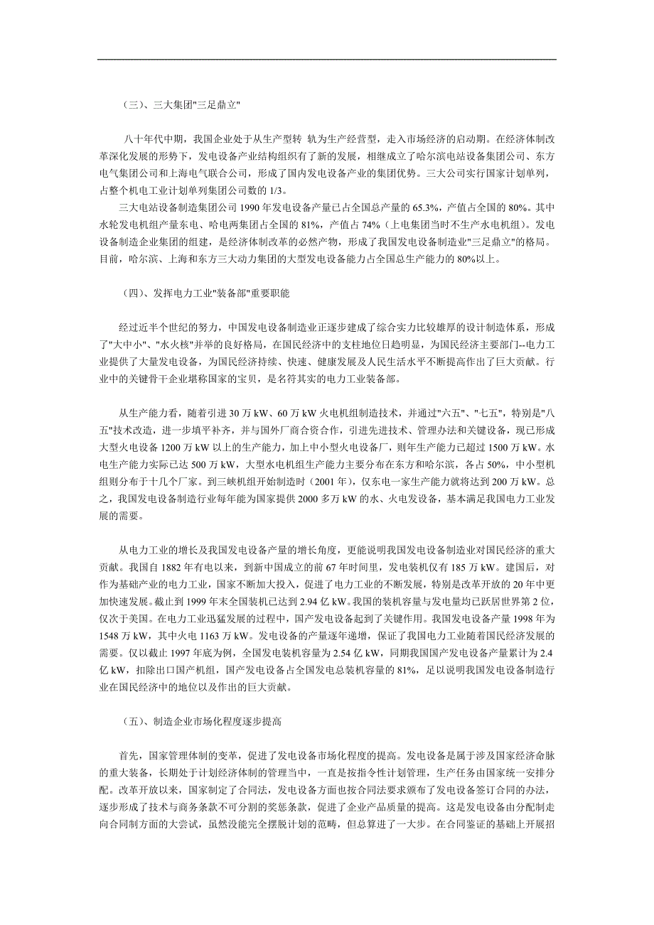 中国发电设备制造业发展历史和现状.doc_第3页