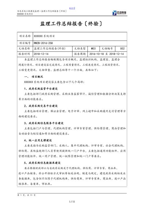 信息系统工程监理工作总结材料报告材料终验.doc