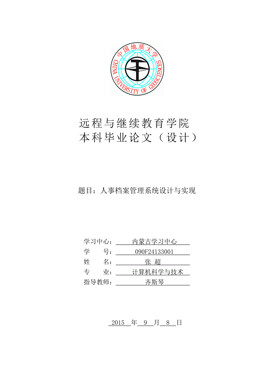 人事档案管理系统设计与实现.doc_第1页
