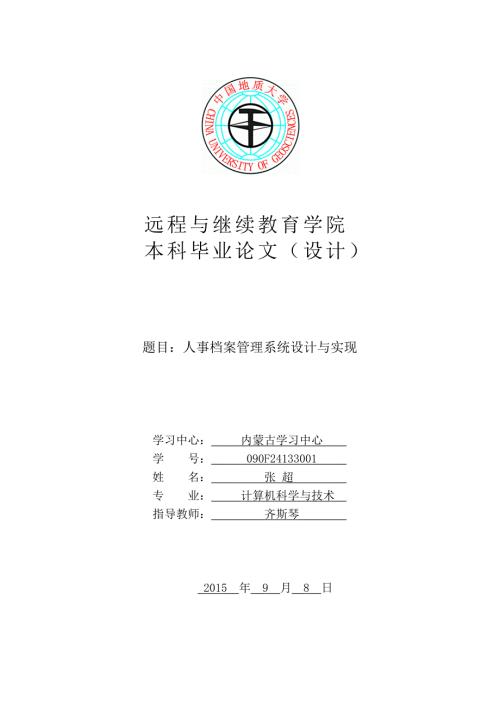 人事档案管理系统设计与实现.doc