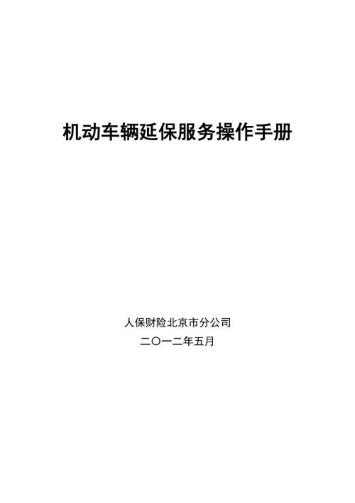 人保财险机动车辆延保服务操作手册.doc