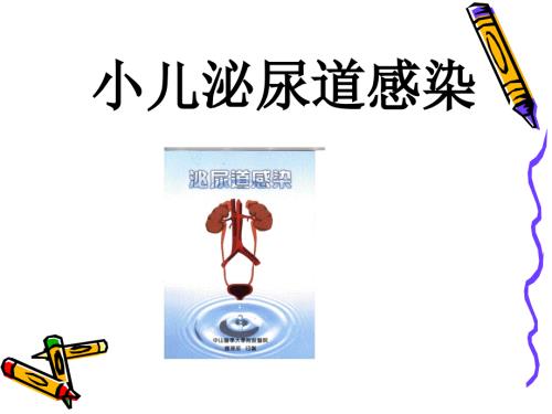 小儿泌尿道感染课件.ppt