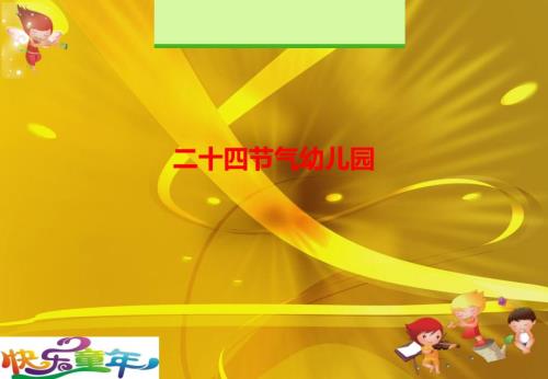 二十四节气幼儿园.完整版PPT文档课件.完整版PPT文档课件.ppt