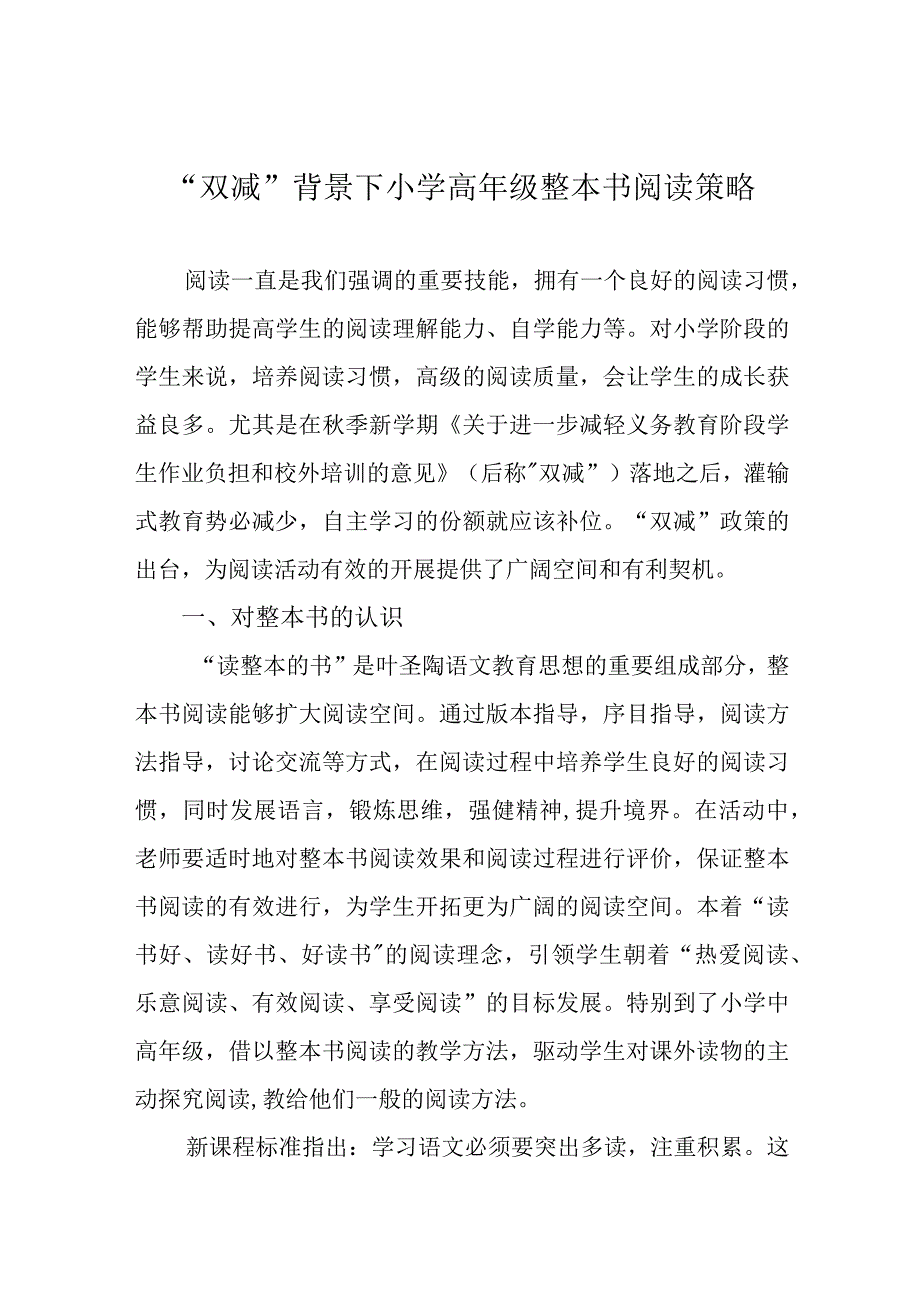 双减背景下小学高年级整本书阅读策略.docx_第1页