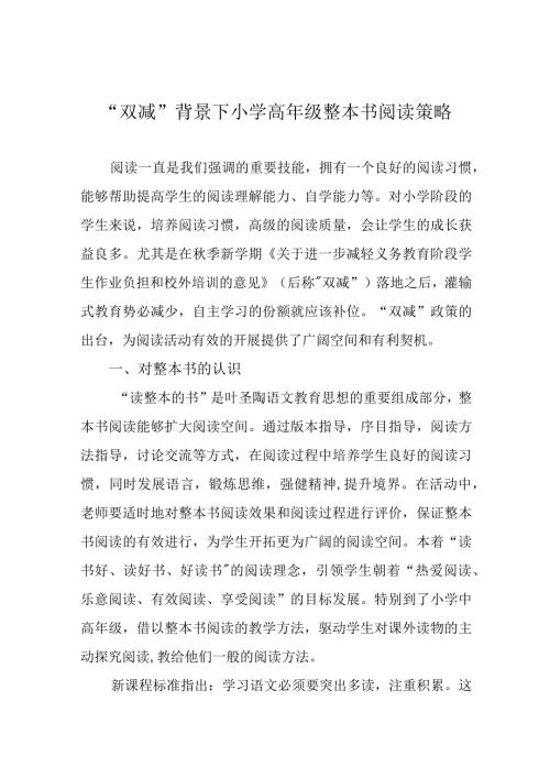 双减背景下小学高年级整本书阅读策略.docx