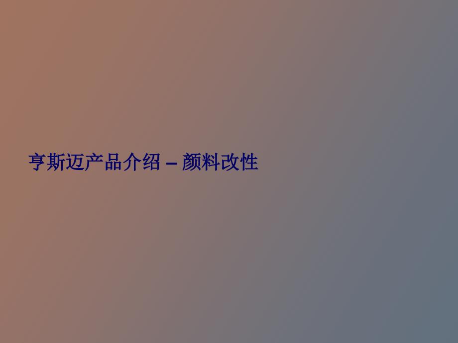 亨斯迈产品介绍.ppt_第1页