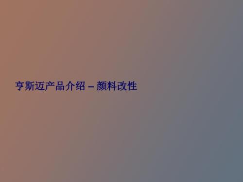 亨斯迈产品介绍.ppt
