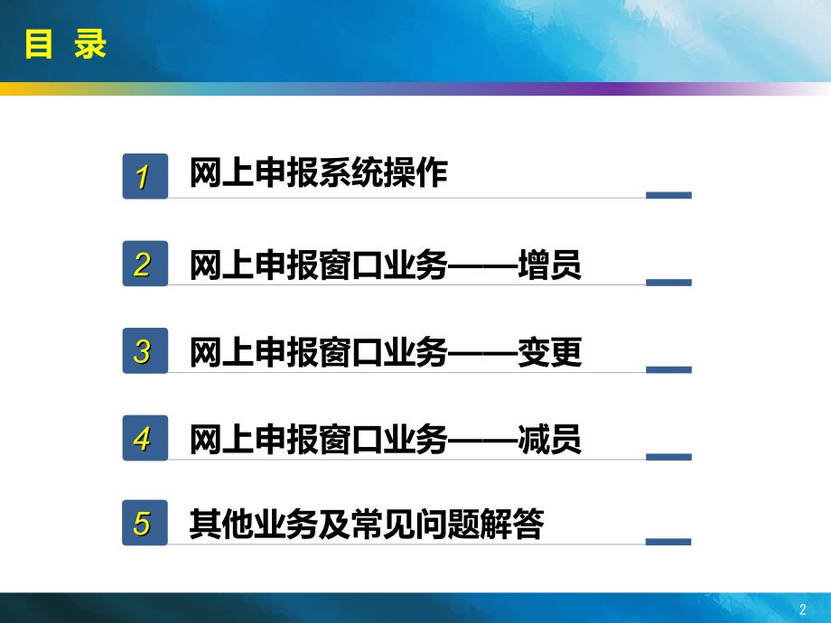 北京社会保险网上申报业务培训业务操作及常见问题解答.ppt_第2页