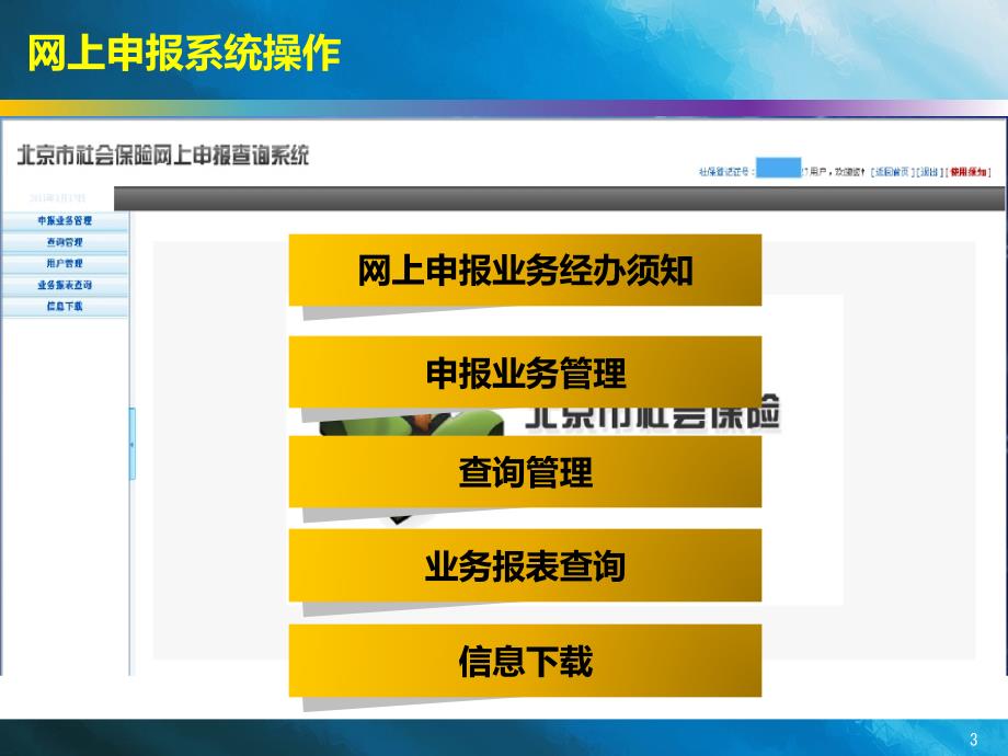 北京社会保险网上申报业务培训业务操作及常见问题解答.ppt_第3页