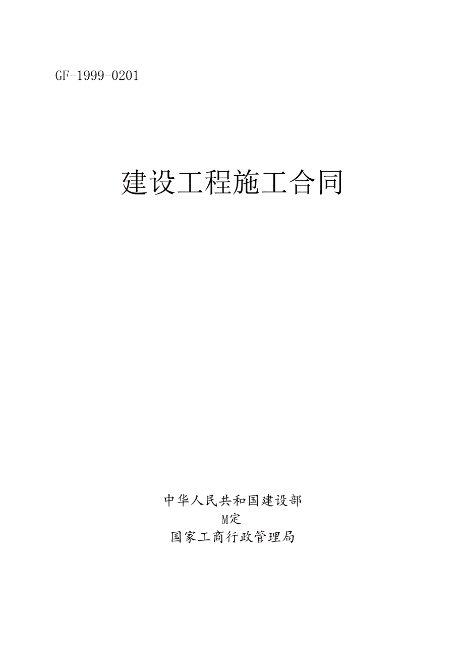 《建设工程施工合同》(GF-1999-0201).docx_第1页