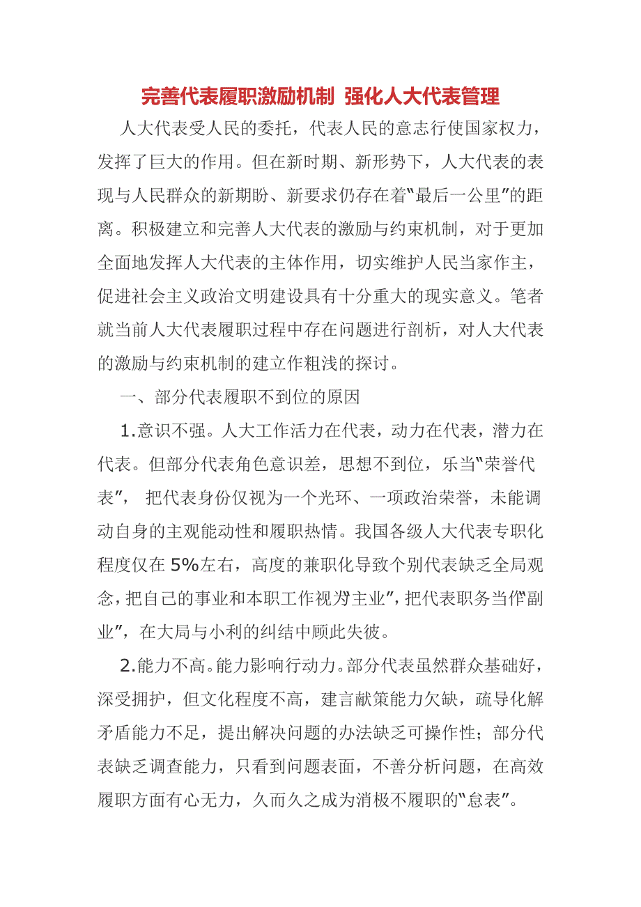 完善代表履职激励机制强化人大代表管理.doc_第1页