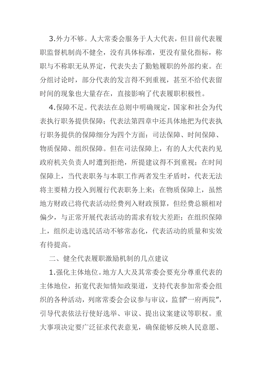 完善代表履职激励机制强化人大代表管理.doc_第2页