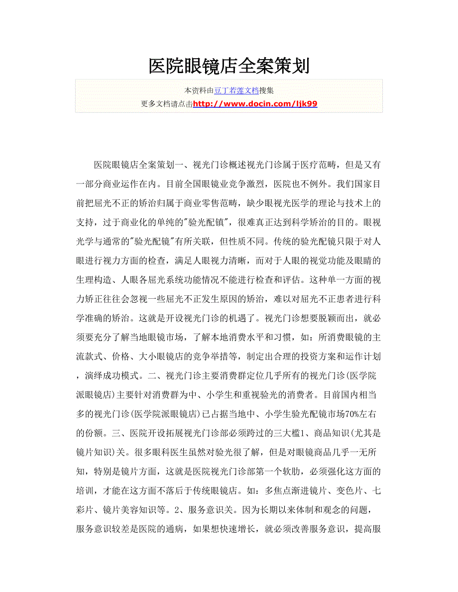 医院眼镜店全案策划.doc_第1页