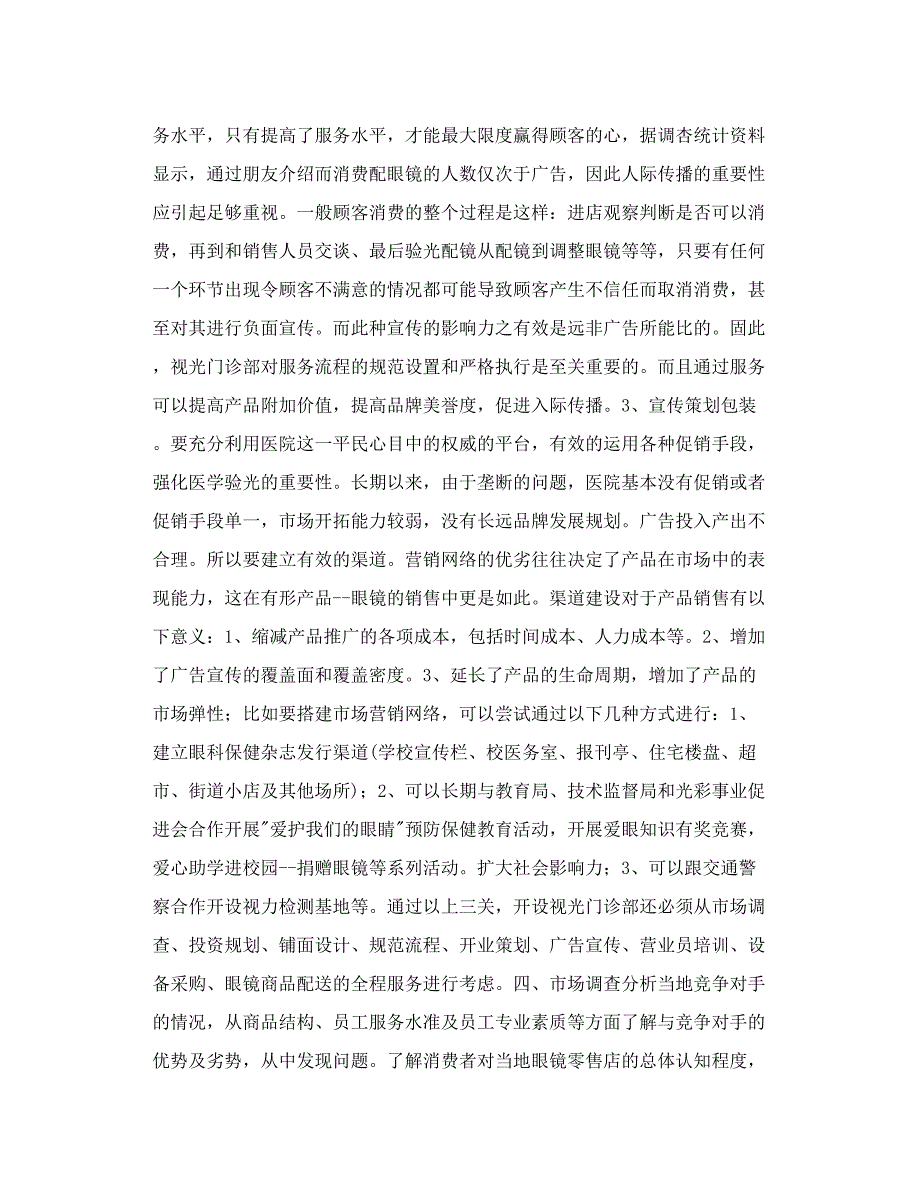 医院眼镜店全案策划.doc_第2页