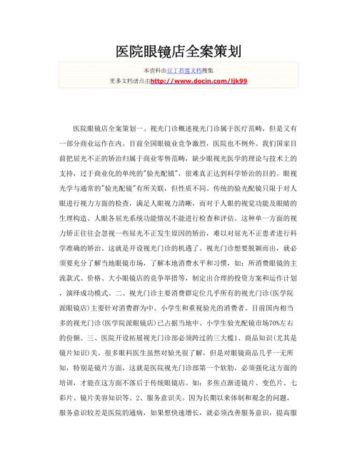医院眼镜店全案策划.doc