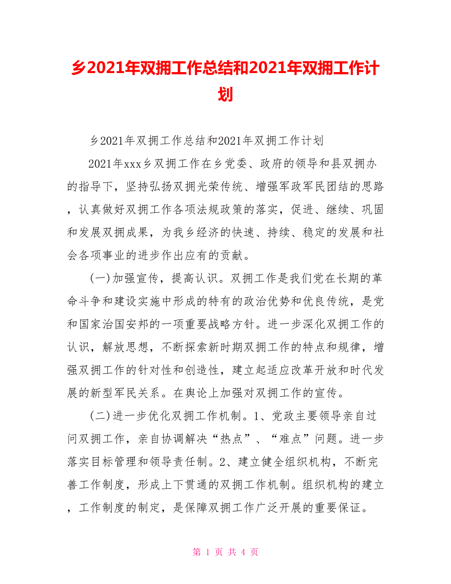 乡2021年双拥工作总结和2021年双拥工作计划.doc_第1页